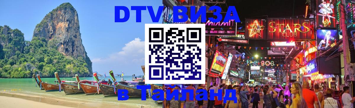 ДТВ VISA Тайланд для фрилансеров Сочи 