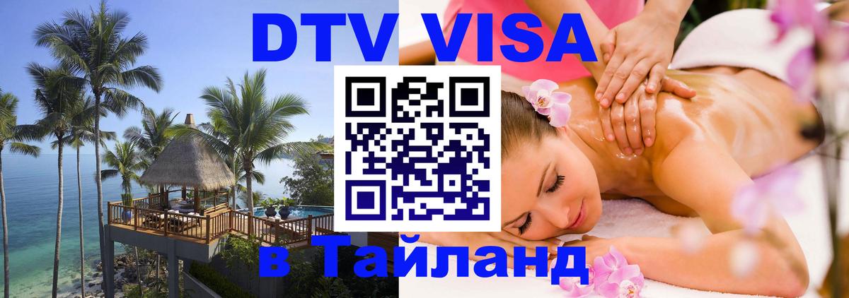 Цены на DTV визу в Таиланд — пакеты услуг, достаточно даже паспорта - 05.10.2025 