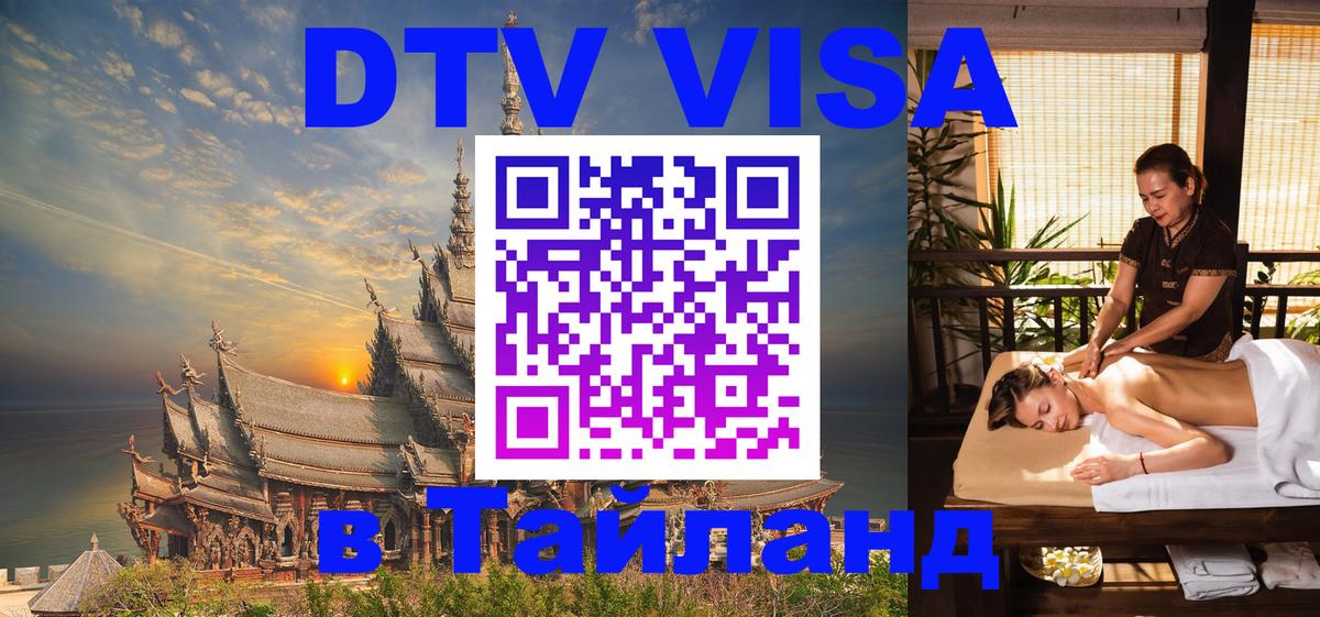 Электронная виза DTV в Тайланд 